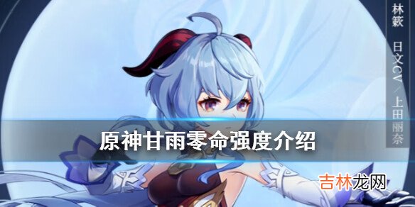 原神手游甘雨零命能玩吗