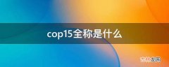 cop15全称是什么?