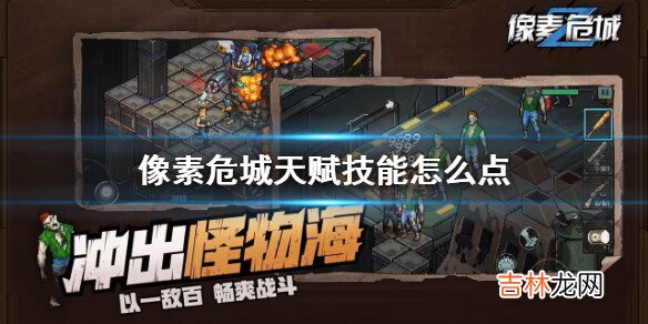 像素危城天賦技能怎麽加點