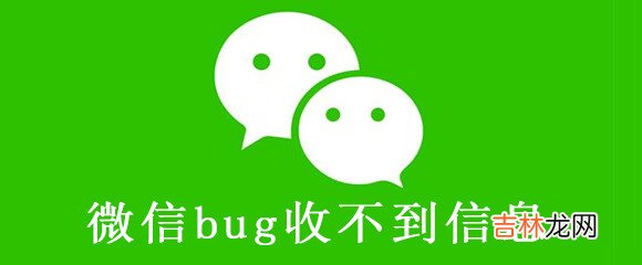 微信bug收不到信息是怎么回事