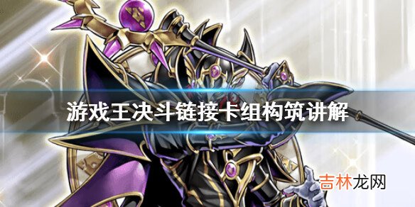 游戏王决斗链接怎么构筑卡组