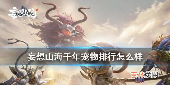 妄想山海千年宠物排行怎么样