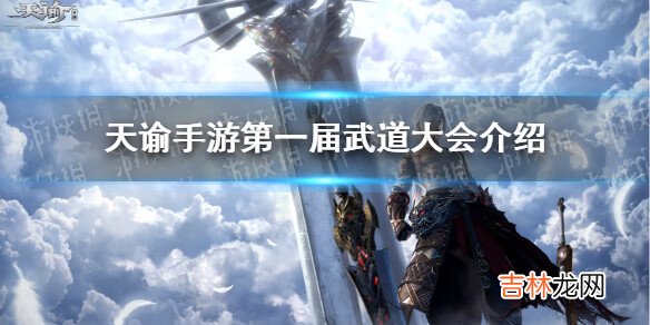 天谕手游第一届武道大会什么时候开始