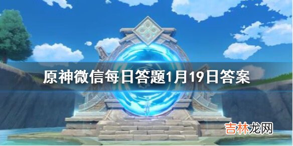 原神微信每日答题1月19日答案是什么