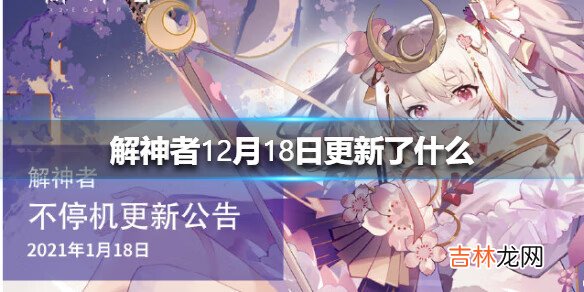 解神者X212月18日更新了哪些内容