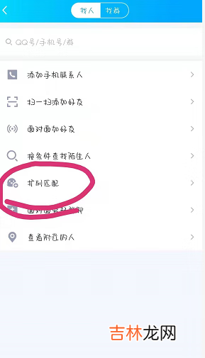 qq扩列匹配失败怎么恢复