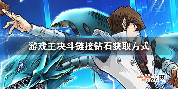 游戏王决斗链接钻石怎么获得