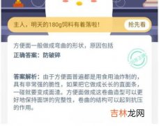 支付宝蚂蚁庄园2021年1月18日答案是什么