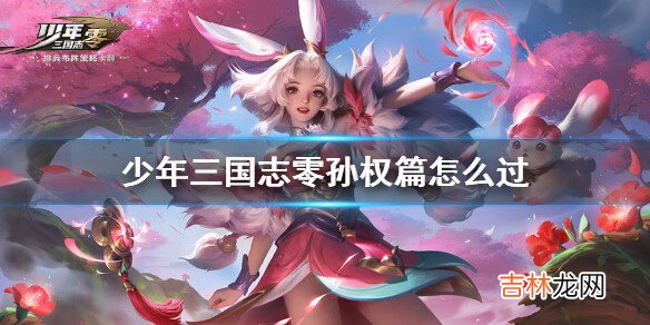 少年三国志零孙权篇怎么过