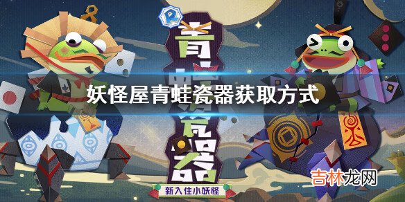 阴阳师妖怪屋青蛙瓷器怎么获得