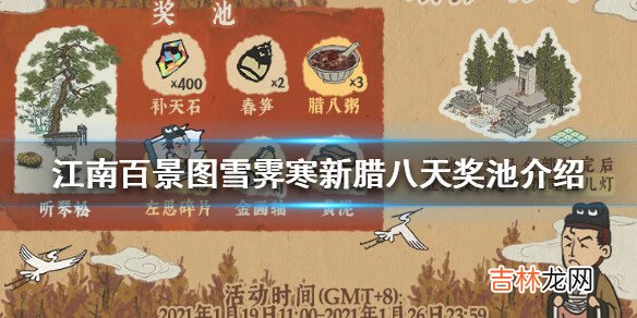 江南百景图雪霁寒新腊八天奖池有什么