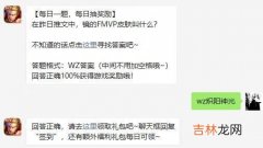 王者荣耀2021年1月18日微信每日一题答案是什么