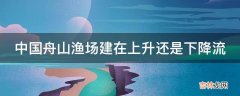 中国舟山渔场建在上升还是下降流?