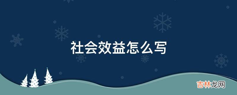 社会效益怎么写?