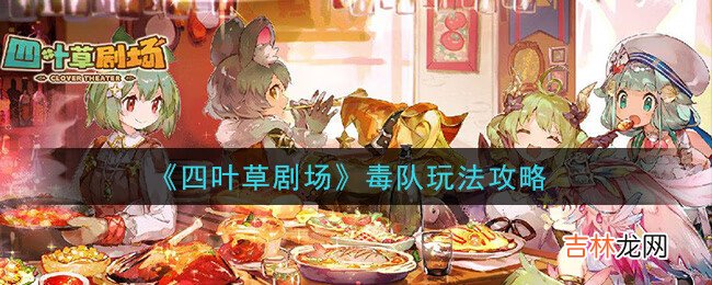 四叶草剧场毒队玩法攻略