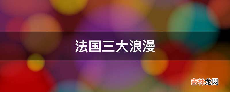 法国三大浪漫?