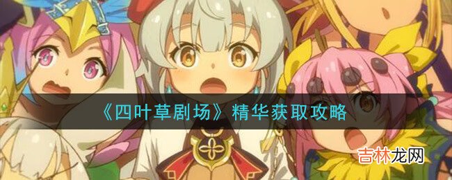 四叶草剧场精华获取方法介绍攻略