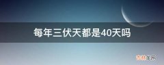 每年三伏天都是40天吗?