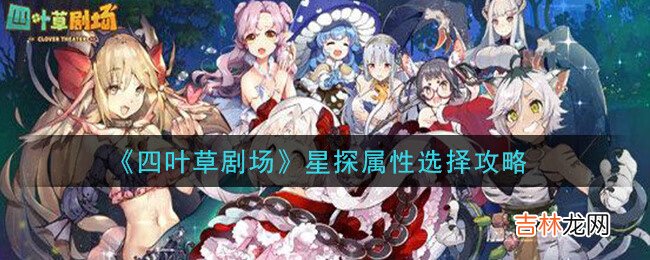 四叶草剧场星探属性选择攻略