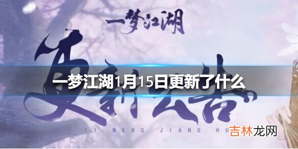 一梦江湖1月15日更新了什么