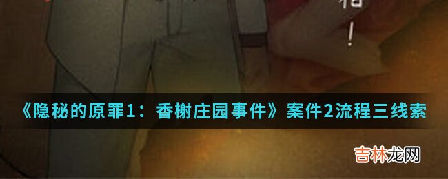 隐秘的原罪1香榭庄园事件案件2流程三黄老板房间线索位置介绍