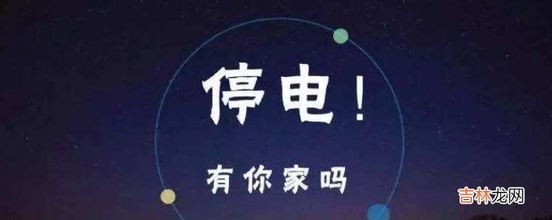 下雨停电了怎么回事?