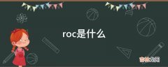 roc是什么?