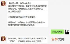 2021年王者荣耀1月15日微信每日一题问题答案是什么