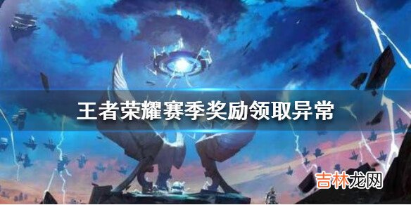 王者荣耀赛季奖励领取异常怎么办