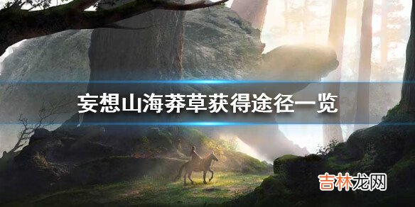 妄想山海莽草怎么获得