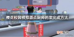 樱花校园模拟器点厨师的菜怎么完成