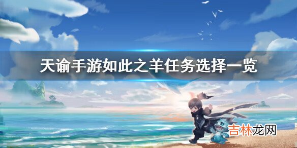 天谕手游如此之羊怎么完成