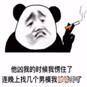 抖音他凶我的时候我愣住了连晚上找几个男模我都想好了表情包大全