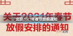 北京2021年春节放假通知