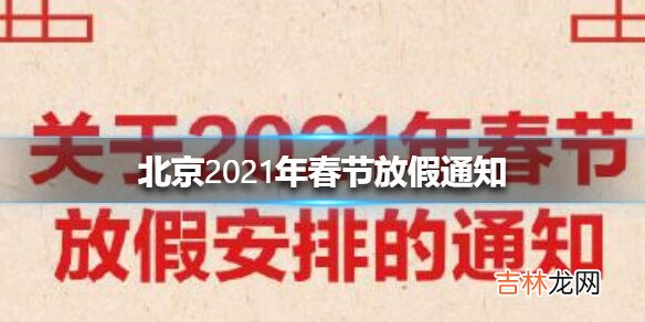 北京2021年春节放假通知