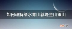 如何理解绿水青山就是金山银山?