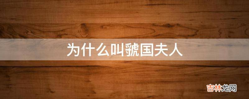 为什么叫虢国夫人?