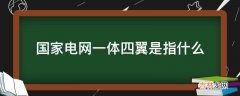 国家电网一体四翼是指什么?