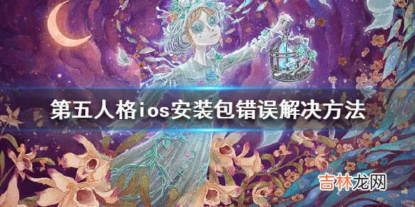 第五人格ios安装包错误怎么办