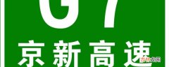 京新高速经过哪些城市?