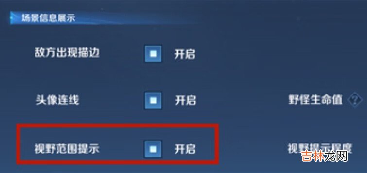 王者荣耀视野范围提示功能是什么