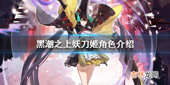 黑潮之上妖刀姬角色介绍