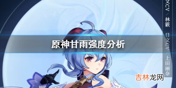 原神手游甘雨怎么样