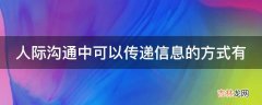 人际沟通中可以传递信息的方式有?