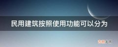 民用建筑按照使用功能可以分为?