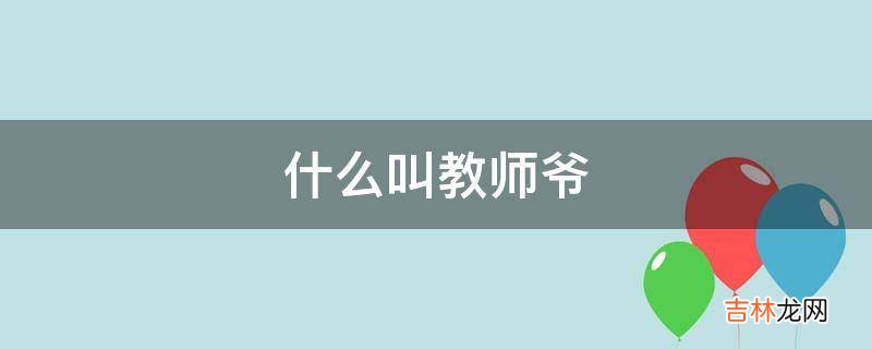 什么叫教师爷?