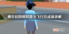 樱花校园模拟器怎么和女飞行员一起奔跑方法介绍