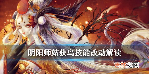 阴阳师姑获鸟改动了什么解读