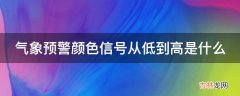 气象预警颜色信号从低到高是什么?