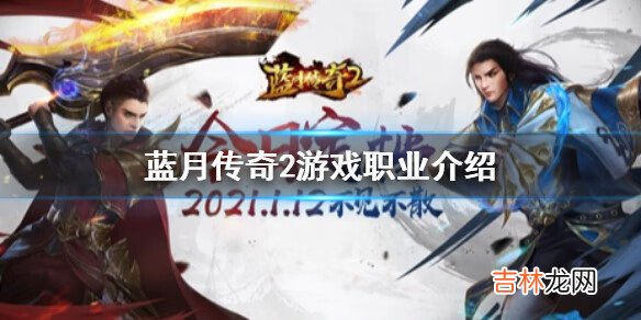 《蓝月传奇2玩什么职业